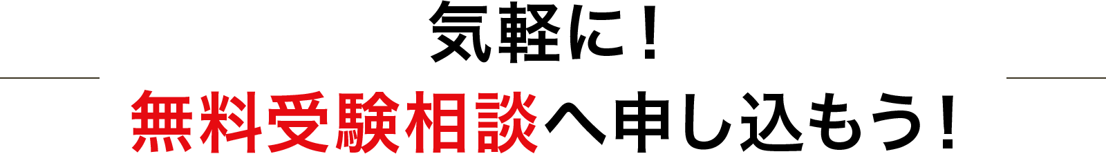 気軽に！無料受験相談へ申し込もう！