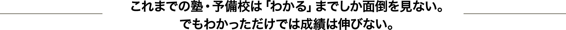 これまでの塾・予備校は「わかる」までしか面倒を見ない。でもわかっただけでは成績は伸びない。