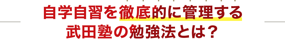 自学自習を徹底的に管理する武田塾の勉強法とは？