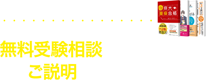 フジテレビ「とくダネ！」をはじめ、メディアでも話題の非常識な勉強法！ 無料受験相談にてより詳しくご説明しております。