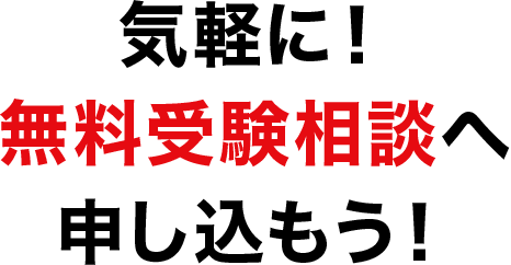 気軽に！無料受験相談へ申し込もう！